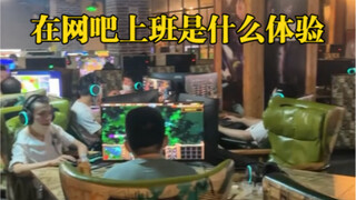 做网吧网管是什么体验