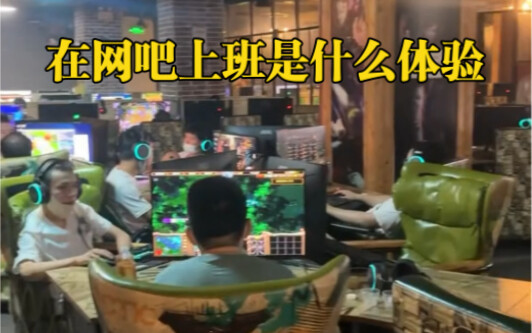 做网吧网管是什么体验