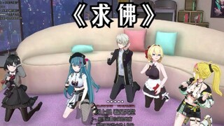 【弥希/茶冷/中单光一/雪绘/诺莺】夏日合唱Super K踢V-《求佛》