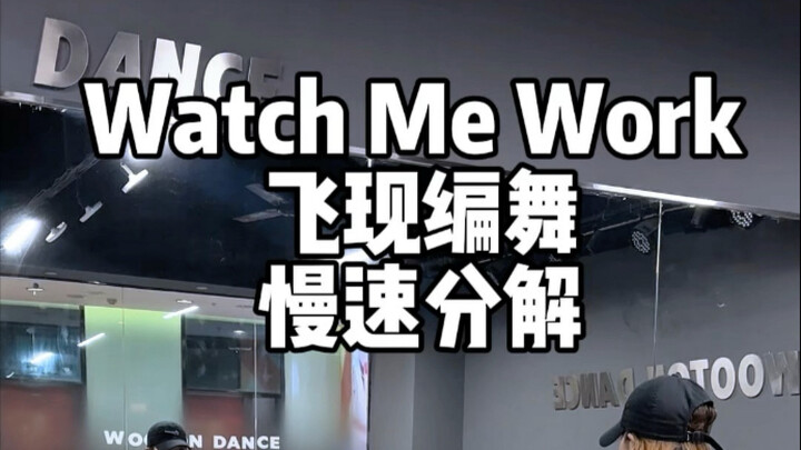 ดนตรี – Watch Me Work (ท่าเต้นโดย Fei Xian) ไปเต้นเพลงนี้กัน! หล่อสุดๆ!