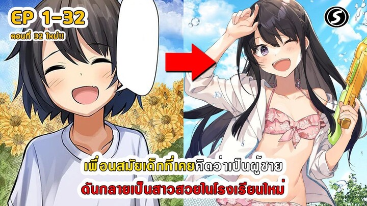 สปอยมังงะ  - เพื่อนสมัยเด็กที่เคยคิดว่าเป็นผู้ชายดันกลายเป็นสาวสวยในโรงเรียนใหม่ ตอนที่ 1-32