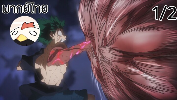 My Hero Aademia #วัน ฟอร์ ออล 100%