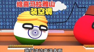 给喜马拉雅山装空调？天才的想法【波兰球】