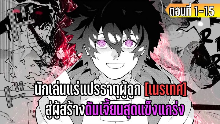 มังงะ | นักเล่นแร่แปรธาตุผู้ถูกเนรเทศ สู่ผู้สร้างดันเจี้ยนสุดแข็งแกร่ง | ตอนที่ 1-15 (มีต่อ)
