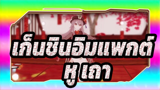 [เก็นชินอิมแพกต์] หู เถา| ความปิติยินดี