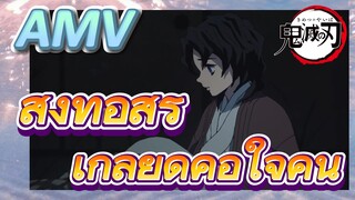 [ดาบพิฆาตอสูร] AMV | สิ่งที่อสูรเกลียดคือใจคน