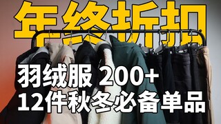 Áo phao hàng hiệu giá 2xx! 12 món đồ nam đáng mua nhất trong đợt giảm giá cuối năm / Trào lưu quốc d