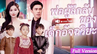 [พากย์ไทยเต็มเรื่อง]หลังจากถูกทิ้งเธอพาลูกไป เธอก็ได้พบกับ CEO ที่ตกหลุมรักเธออย่างบ้าคลั่งโดยไม่คาด