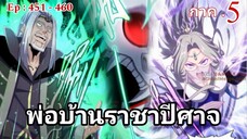 [รวมตอนพากย์มังงะ] พ่อบ้านราชาปีศาจ ซีซั่น5 สงครามของสกุลใหญ่ใต้นภา ตอนที่451-460#มังงะจีน