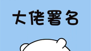 When you see these signatures, absolutely don't diss them casually!