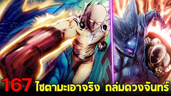 วันพันช์แมน - [ตัวเต็ม] 167 การต่อสู้บนดวงจันทร์! ไซตามะ เซ็ตหย่อ กาโร่