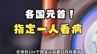 各国元首都只找你看病，因为你的医术天下第一