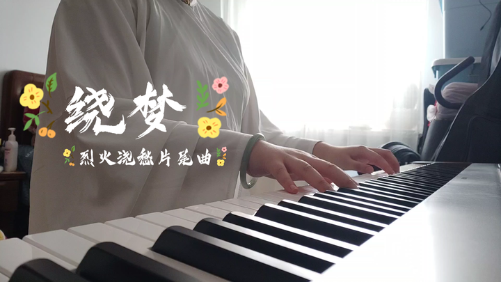 【钢琴】烈火浇愁动画片尾曲  绕梦