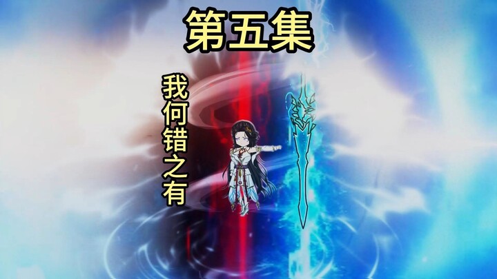 【第五集】我何错之有
