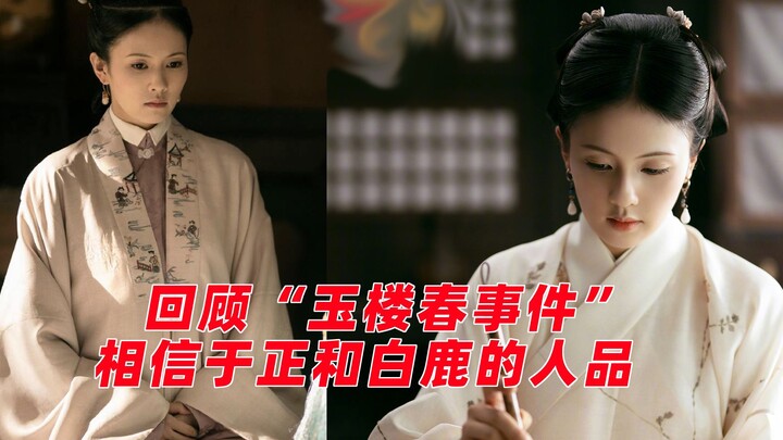 Looking back at the 2021 "Yu Lou Chun" incident: Trusting Yu Zheng and Bai Lu's character, they woul