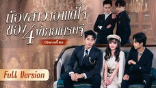 [พากย์ไทย] น้องสาวเอาแต่ใจของ 4 พี่ชายเศรษฐี