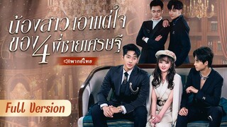 [พากย์ไทย] น้องสาวเอาแต่ใจของ 4 พี่ชายเศรษฐี