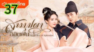 สามบุปผาลิขิตฝัน EP 37