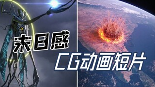 将恐怖的“星际灾难”梦境做成CG短片，看完却意犹未尽！
