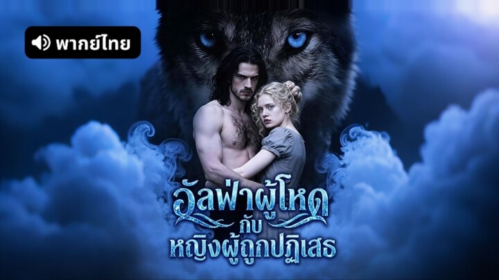 [ดูฟรีเต็มเรื่อง] อัลฟ่าผู้โหดกับหญิงผู้ถูกปฏิเสธ (พากย์ไทย)