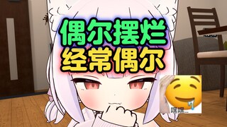 没有人比俺更懂摆烂!