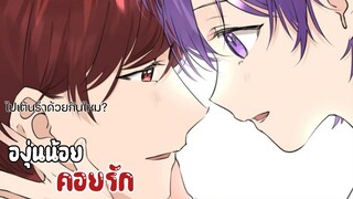 🍇|| โอเมก้าแล้วไง เตะอัลฟ่าได้ละกัน ||🍇EP 40-44