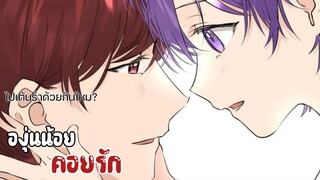 🍇|| โอเมก้าแล้วไง เตะอัลฟ่าได้ละกัน ||🍇EP 40-44