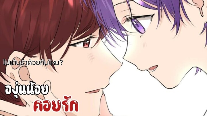 🍇|| โอเมก้าแล้วไง เตะอัลฟ่าได้ละกัน ||🍇EP 40-44