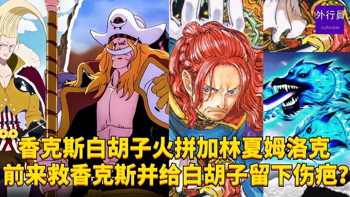 香克斯白胡子火拼加林夏姆洛克前来救香克斯并给白胡子留下伤疤？#2014