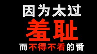 超搞笑恋爱动漫！因为太过羞耻而不得不看的动画片！