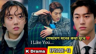Part- 13 এক বাচ্চার মা এর প্রেমে পড়লো ছেলেটি 😂 Never Twice (2019) Korean Drama Explained In Bangla
