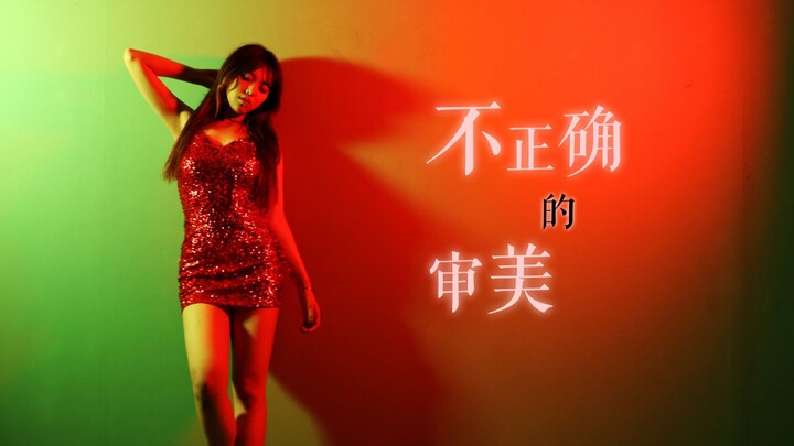 【NTG Girls*贝贝】Cindy--不正确的审美 翻跳