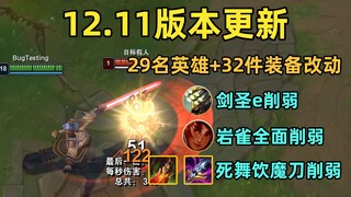 12.11版本更新：29名英雄+34件装备改动！剑圣e大砍！死舞饮魔刀削弱！