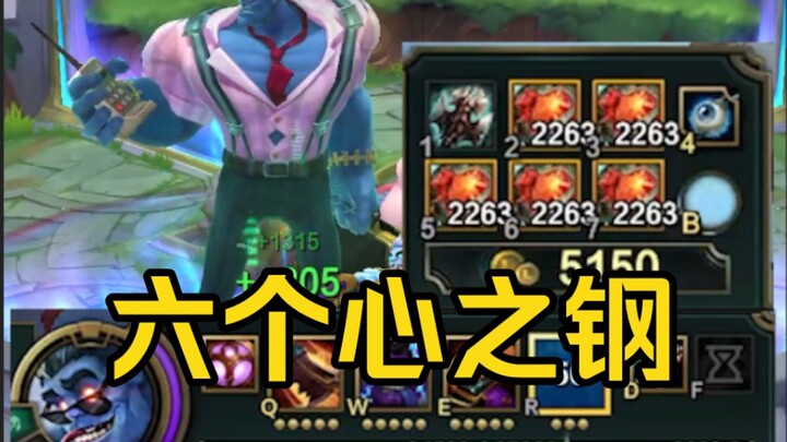 LOL2v2离谱bug：6个心之钢腕豪一拳头打死对面，三万七千血的蒙多大到屏幕装不下