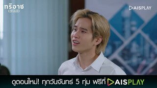 ทำไมหักหลังกูแบบนี้! | Triage ทริอาช Highlight EP7 [3/4]