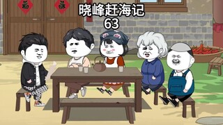晓峰赶海记（63）有送有收，这才叫人情！