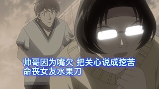 【柯南】悲剧案件，女子因为男友嘴欠，将求婚误当成抛弃，一刀嘎了男友，西瓜带你回顾柯南原创案件《僵尸死亡之夜》