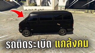 แปะระเบิดติดรถแล้วขับไปจอดแกล้งคน ในเกม GTA V Roleplay