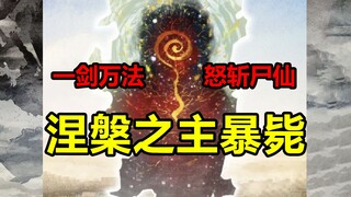 万业尸仙暴毙？极法魔君复活！姜明子做了什么？！【日月同错】