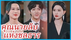 (พากษ์ไทย) (ชื่อไทย) ปาริชาติ แม่ทัพอันดับหนึ่ง | คุณนายลับแห่งชลธาร | สุดยอดคุณพี่สาว #ซีรี่ส์จีน