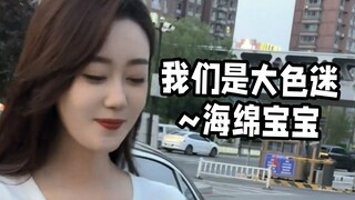 我们是大色迷~海绵宝宝