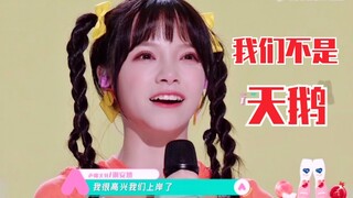 谢安然可太会说话了！我们不是天鹅而是小鸭子！说进我心里了！