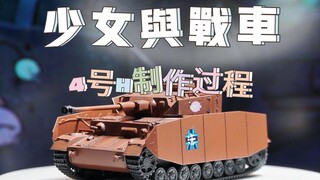 军王的座驾！少女与战车4号H安康鱼号战车【鸟爷的模型第57期】