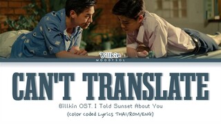 Billkin - แปลไม่ออก (Can't Translate) OST.แปลรักฉันด้วยใจเธอ Lyrics THAI/ROM/ENG