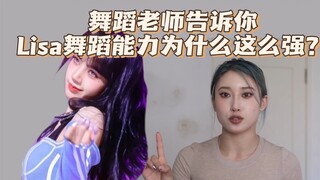 [วิเคราะห์การเต้น: ลิซ่า (ตอนที่ 1)] ครูสอนเต้นจะบอกคุณว่าการเต้นของลิซ่าทรงพลังแค่ไหน! เวอร์ชั่น Kp