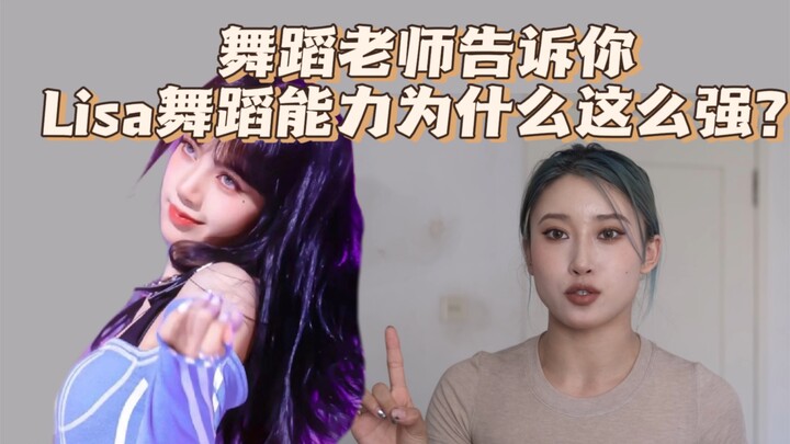 【舞蹈分析：Lisa（上）】舞蹈老师告诉你Lisa的舞蹈有多强！kpop版