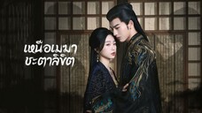 ตouที่.1 lหนืolมฆาช:ตาaิขิต