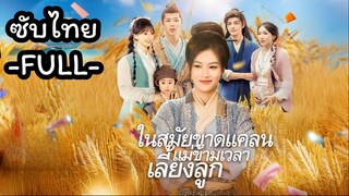 ซับไทย -FULL-  ในสมัยขาดแคลน แม่ข้ามเวลาเลี้ยงลูก