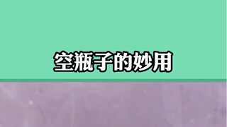 الاستخدامات المدهشة للزجاجات الفارغة