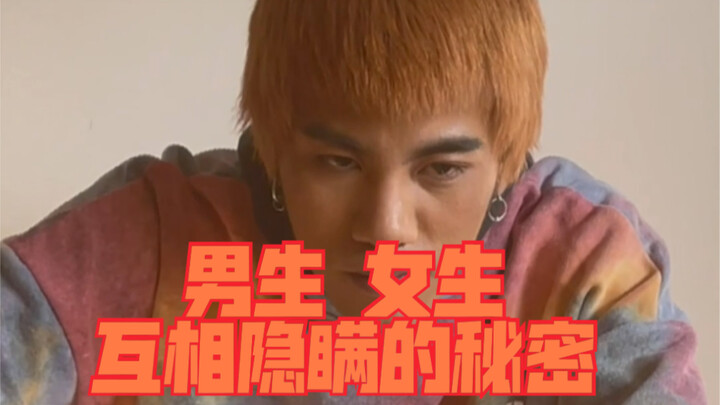 เรื่องที่หนุ่มสาวต่างปกปิดกัน